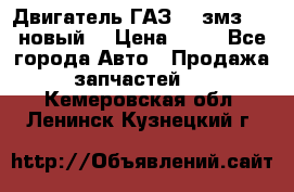 Двигатель ГАЗ 66 змз 513 новый  › Цена ­ 10 - Все города Авто » Продажа запчастей   . Кемеровская обл.,Ленинск-Кузнецкий г.